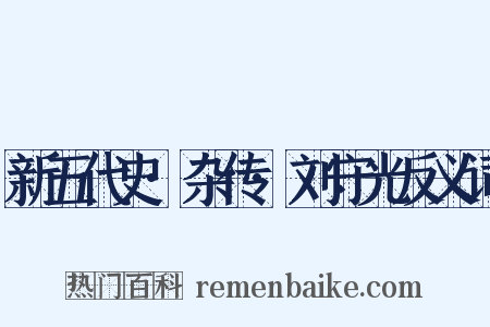 新五代史·杂传·刘守光反义词是什么意思的图片
